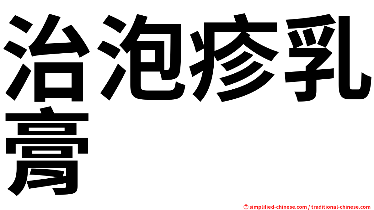 治泡疹乳膏