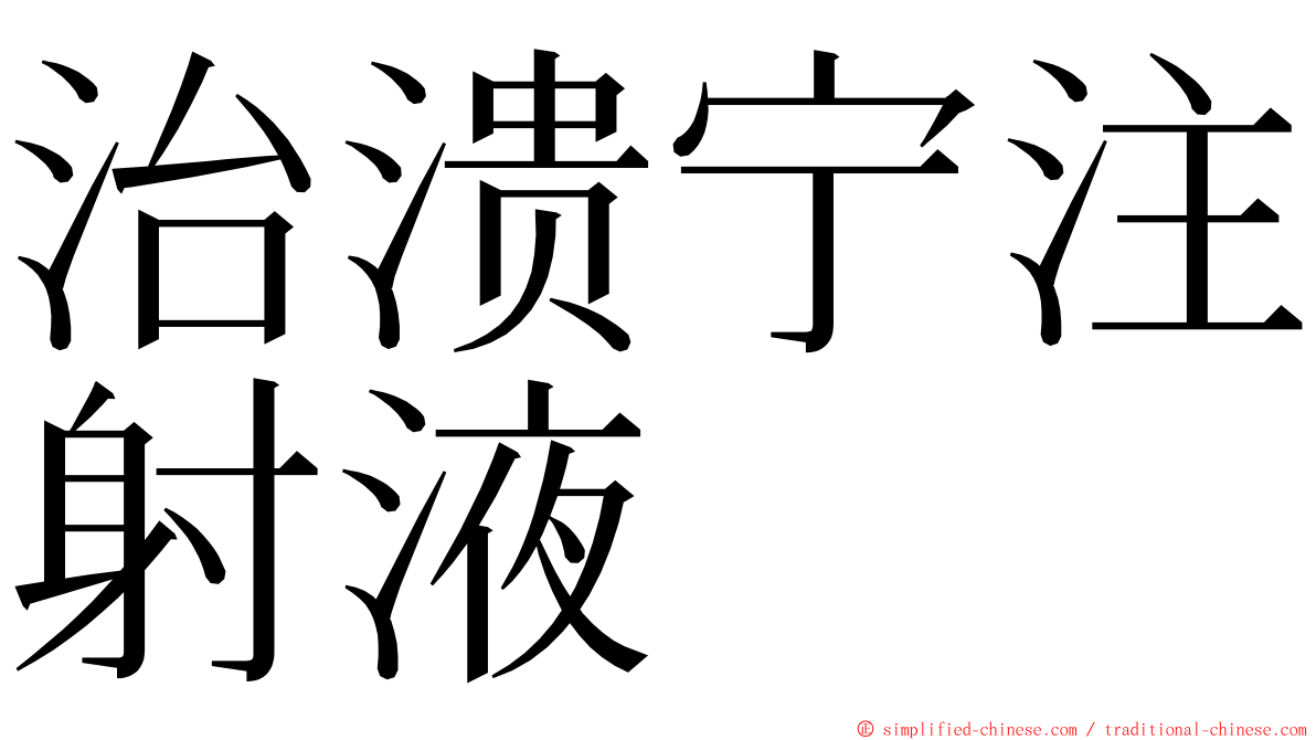 治溃宁注射液 ming font