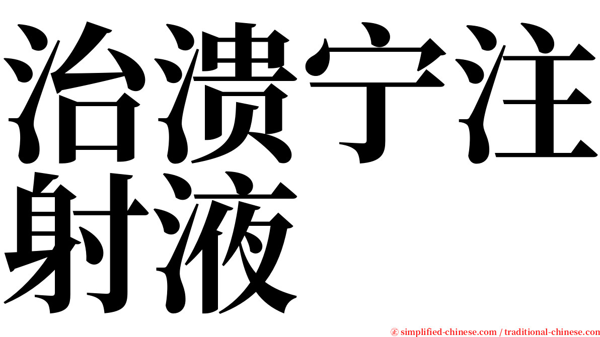 治溃宁注射液 serif font