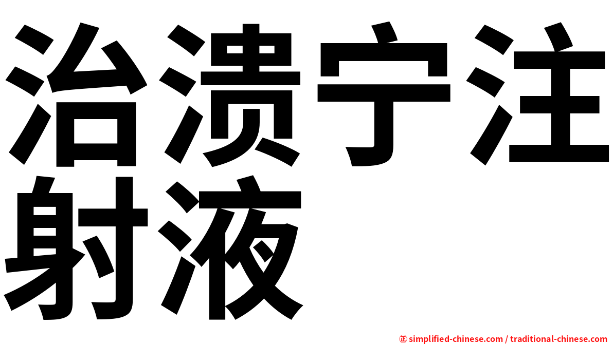 治溃宁注射液