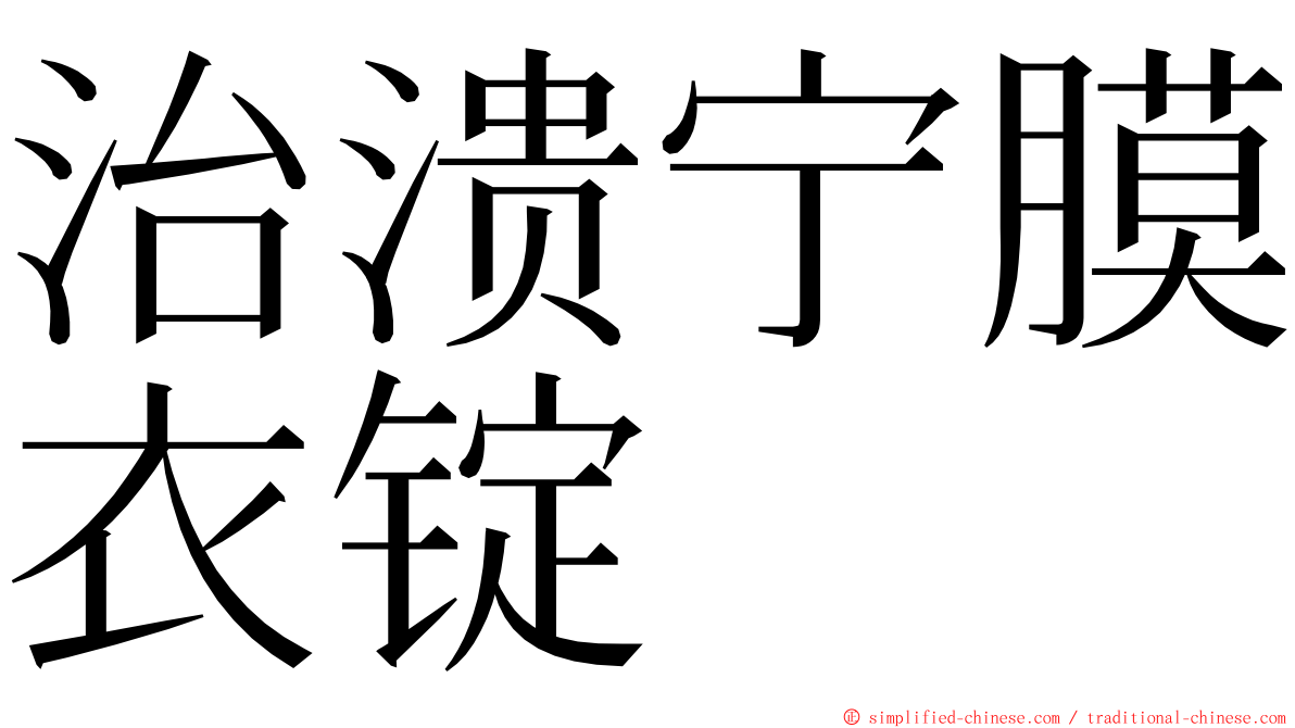 治溃宁膜衣锭 ming font