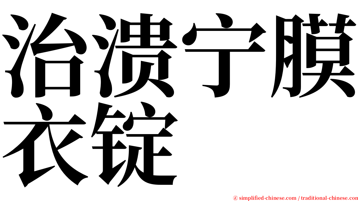 治溃宁膜衣锭 serif font