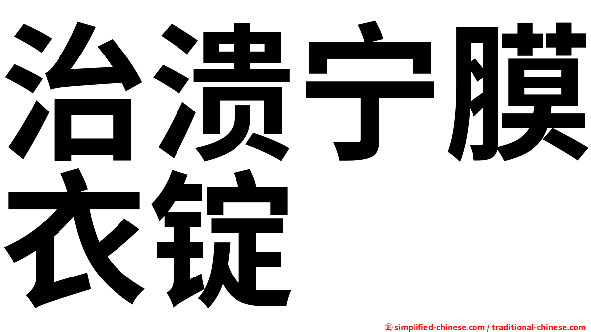 治溃宁膜衣锭