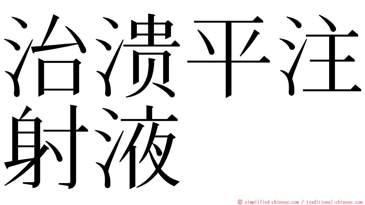 治溃平注射液 ming font