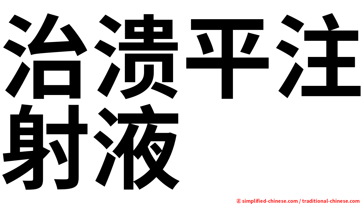 治溃平注射液
