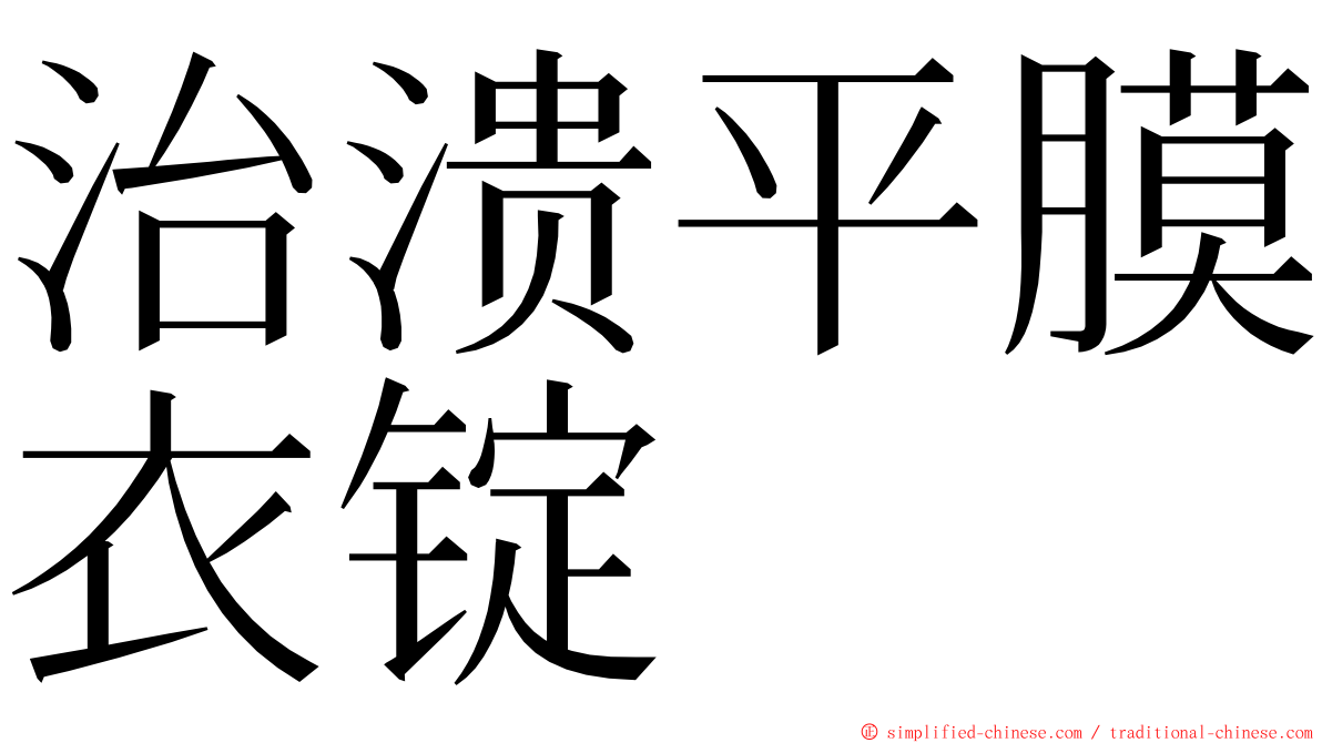 治溃平膜衣锭 ming font