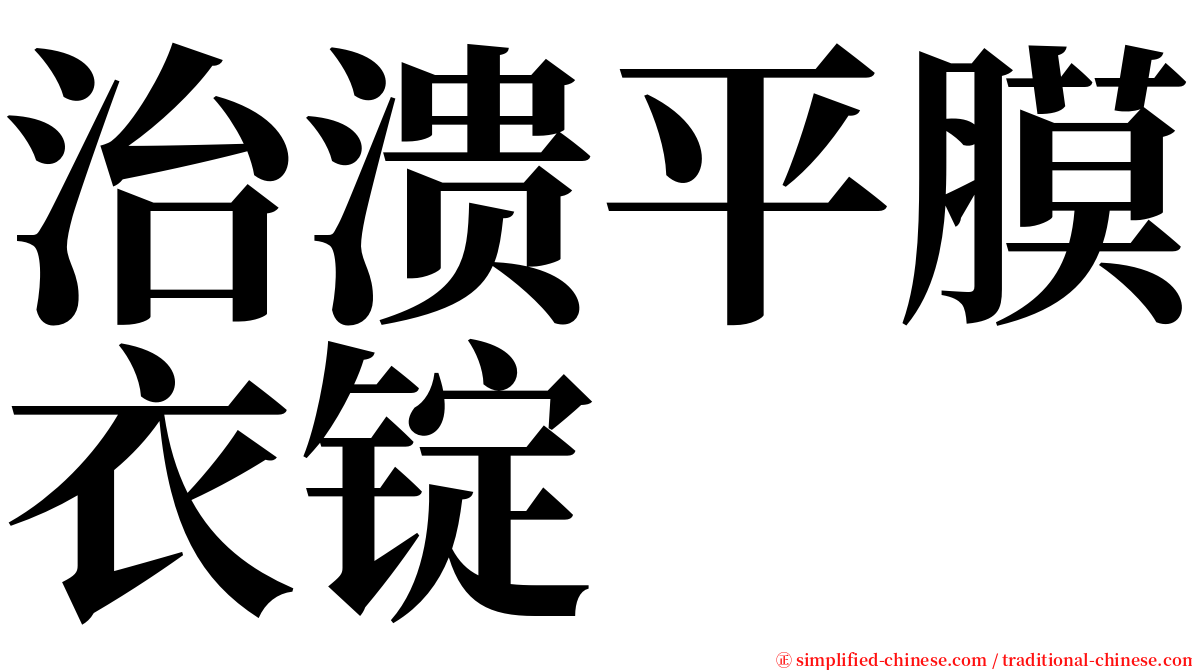 治溃平膜衣锭 serif font