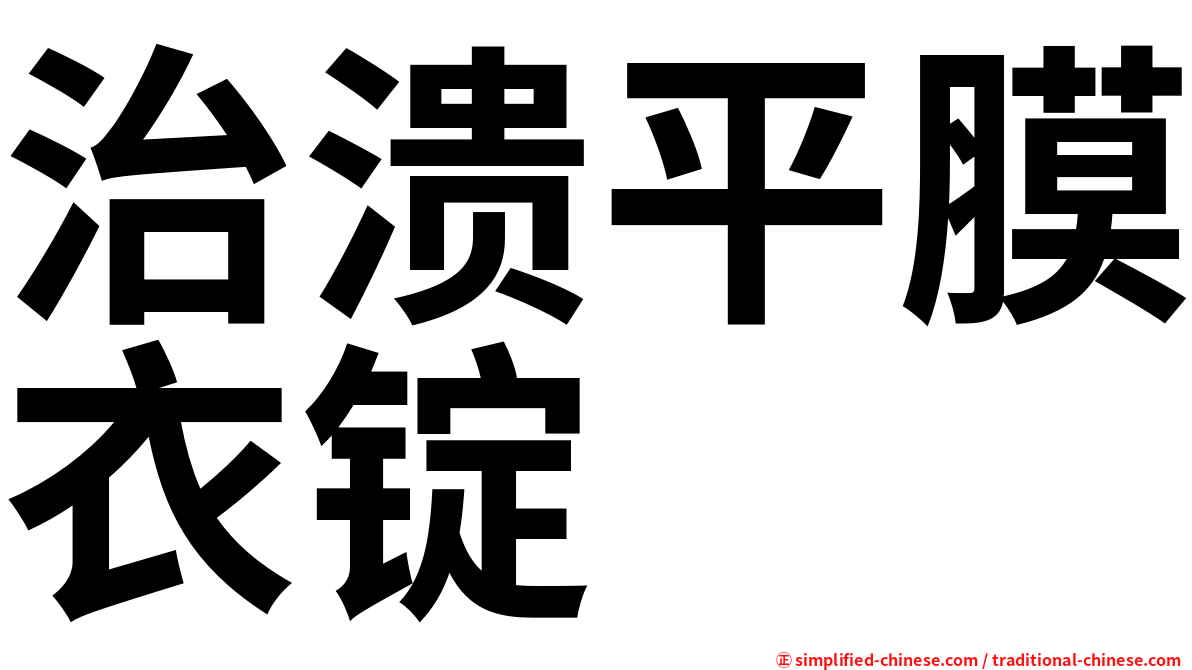 治溃平膜衣锭