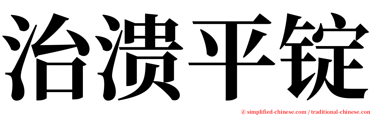 治溃平锭 serif font