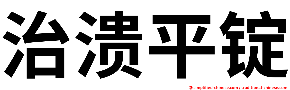 治溃平锭