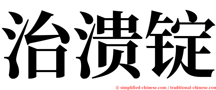 治溃锭 serif font