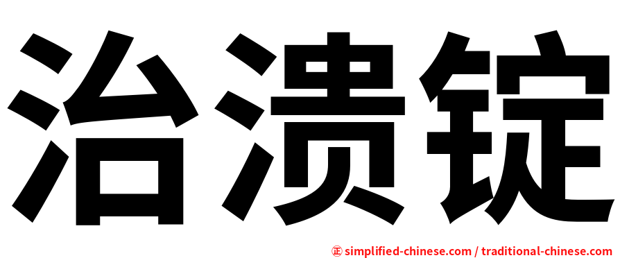 治溃锭