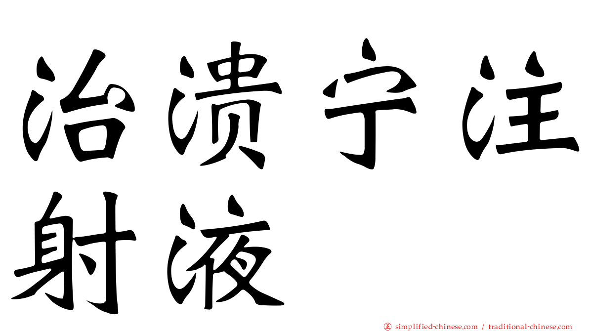 治溃宁注射液