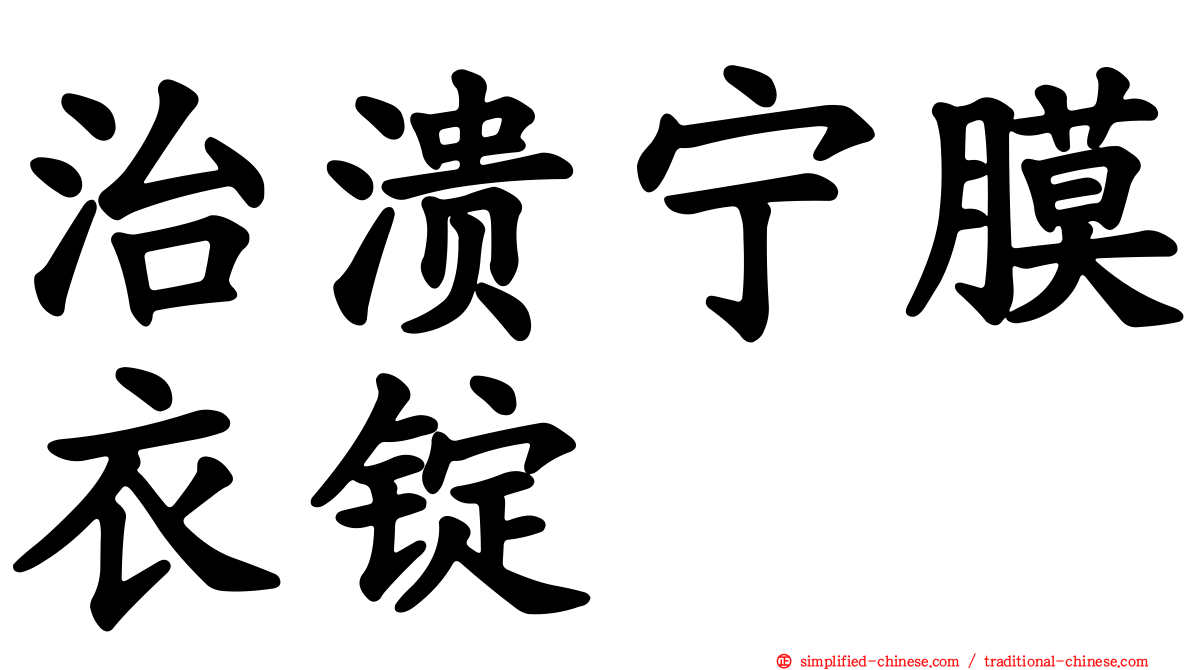 治溃宁膜衣锭