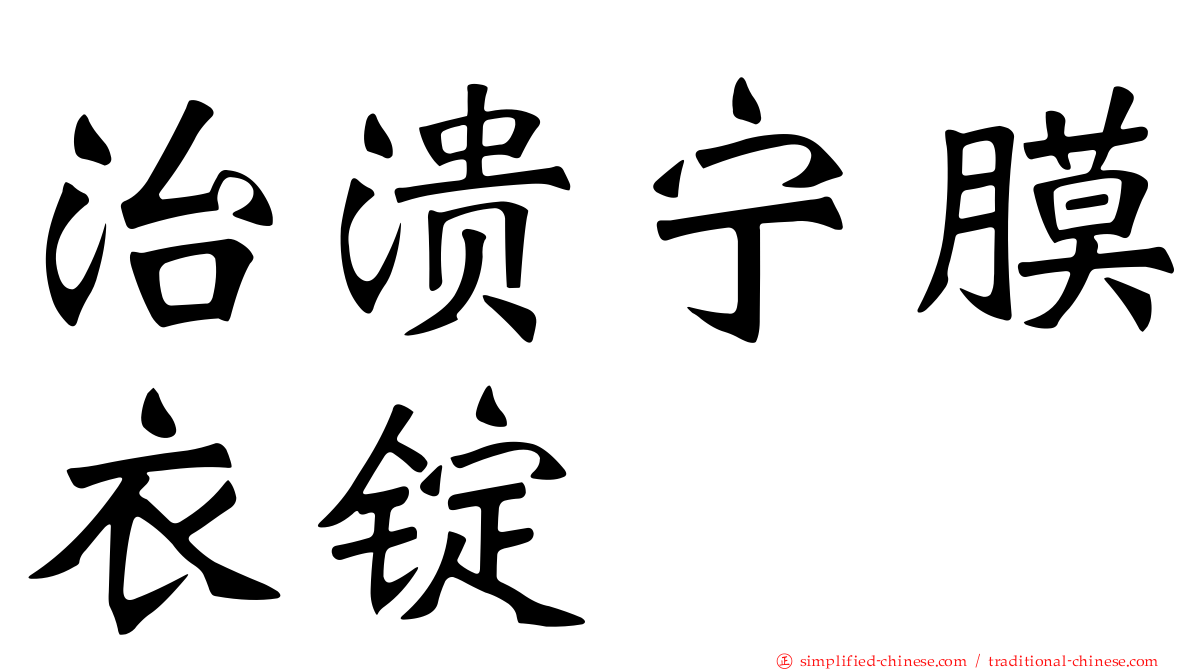 治溃宁膜衣锭