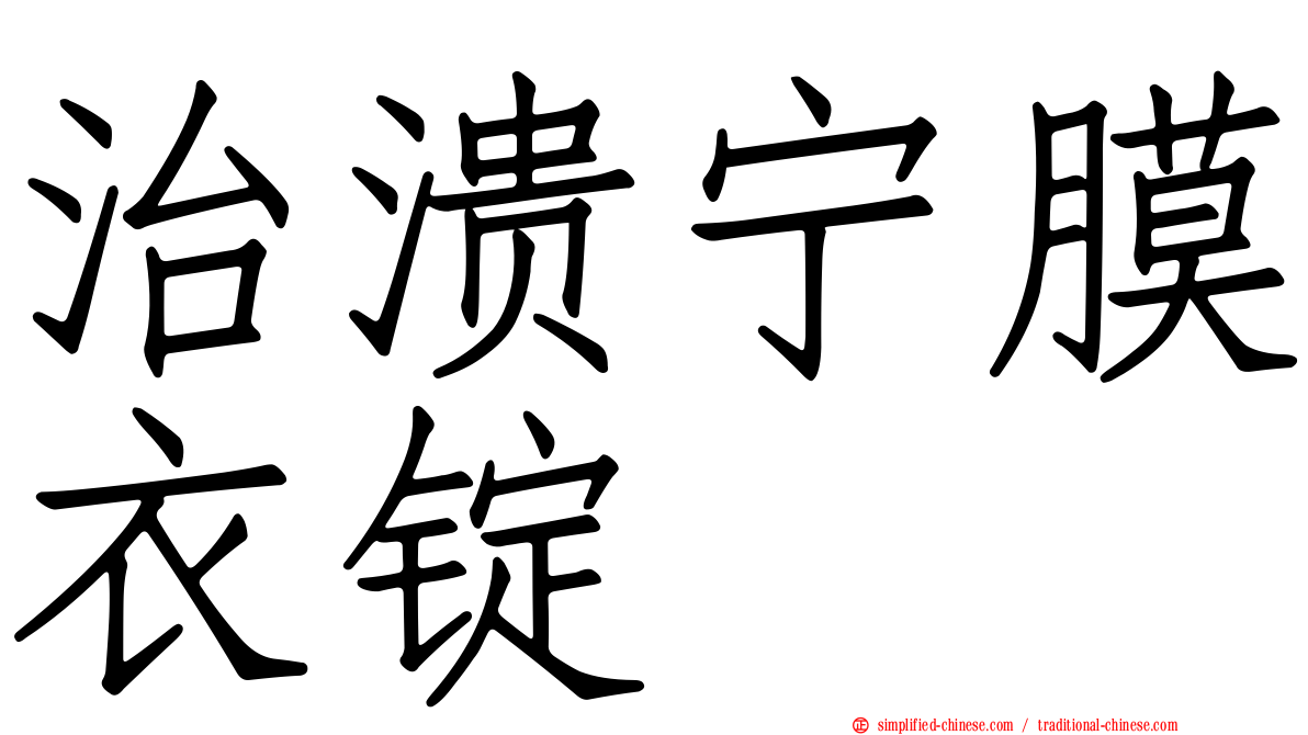 治溃宁膜衣锭