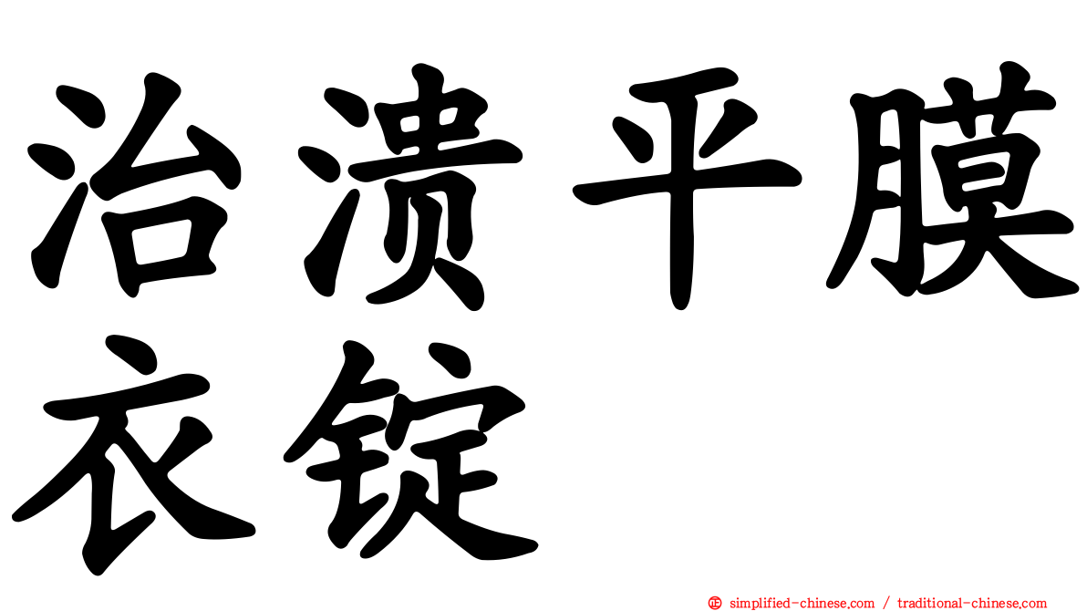 治溃平膜衣锭