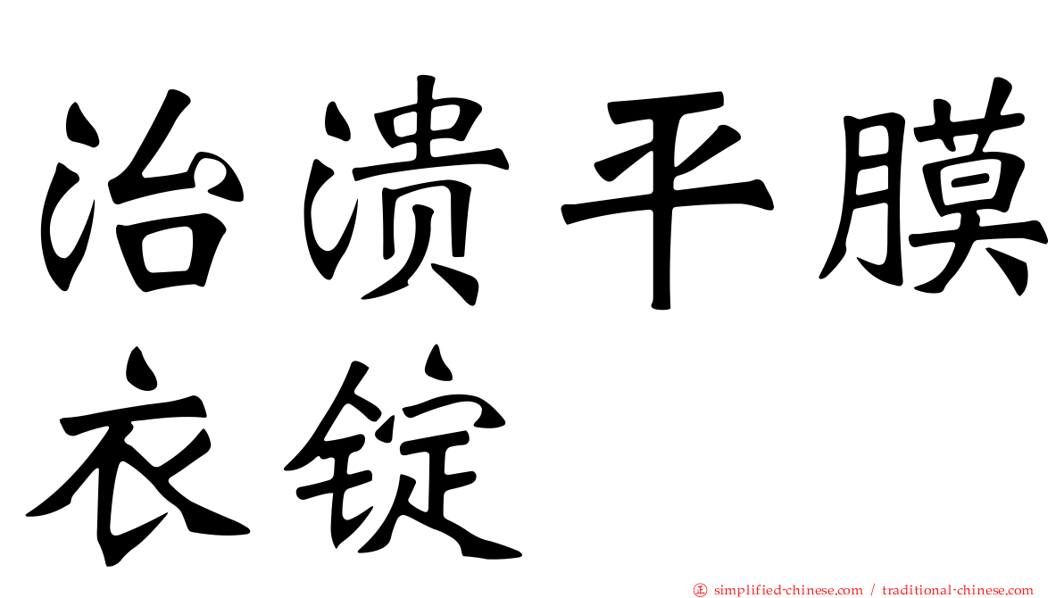 治溃平膜衣锭