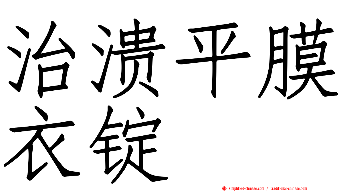 治溃平膜衣锭