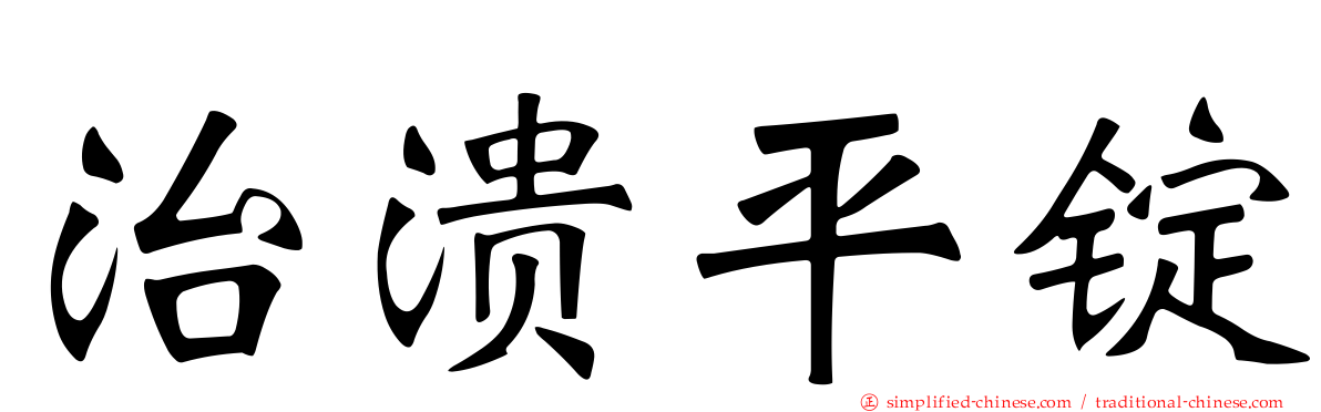 治溃平锭