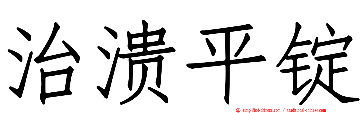 治溃平锭