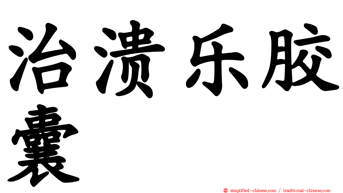 治溃乐胶囊