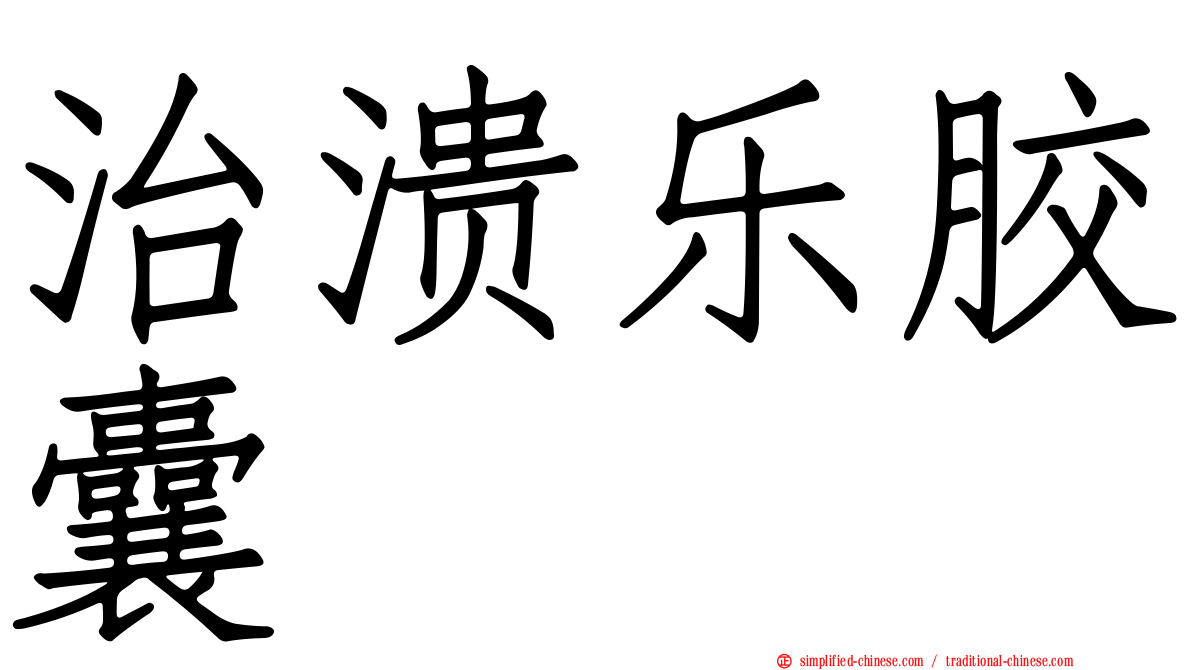治溃乐胶囊