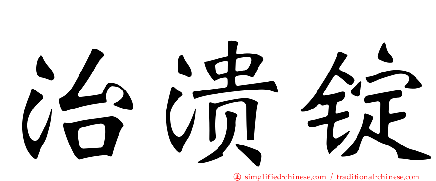治溃锭