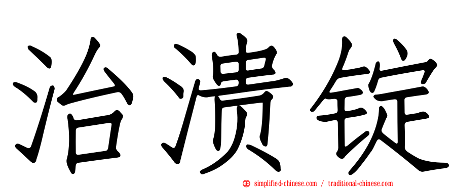 治溃锭