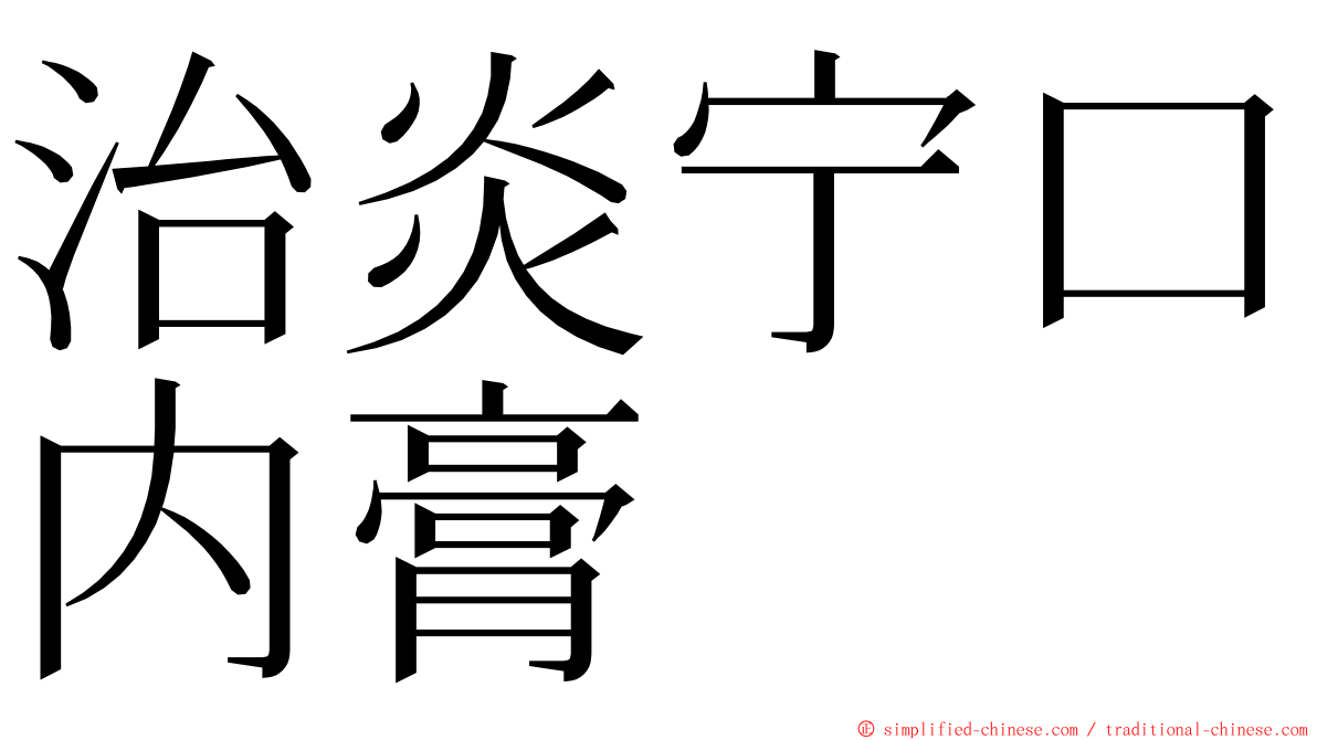 治炎宁口内膏 ming font