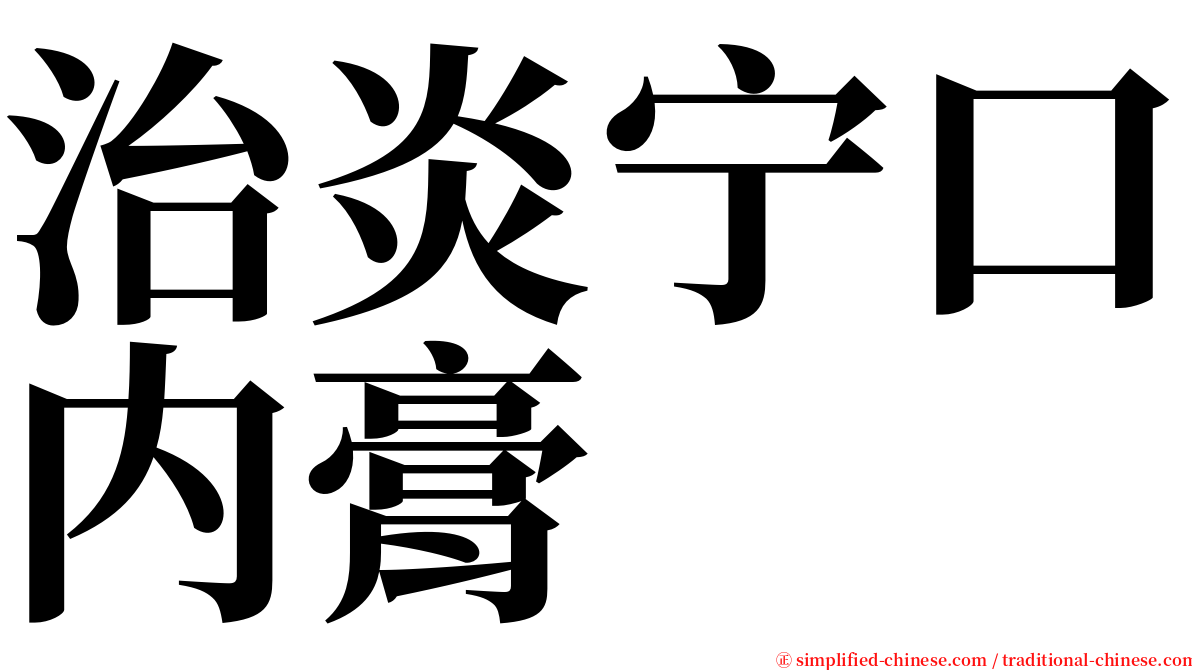 治炎宁口内膏 serif font