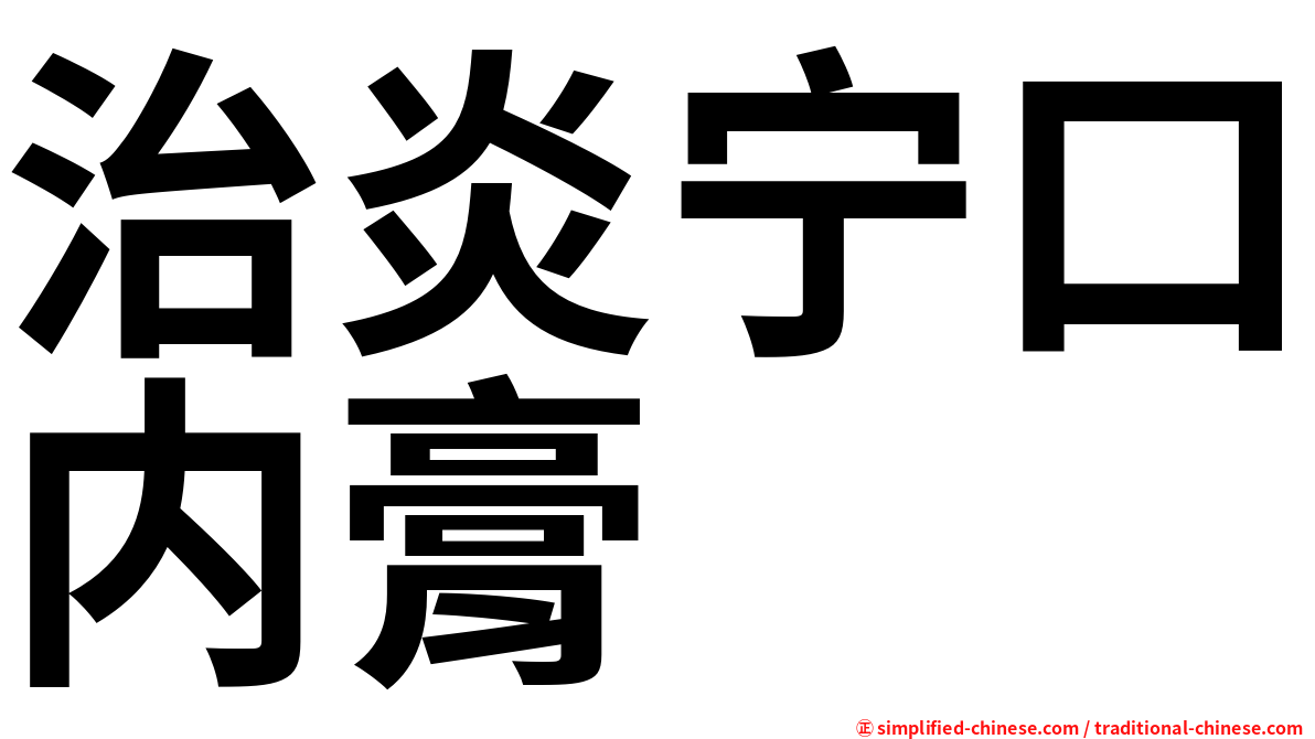 治炎宁口内膏