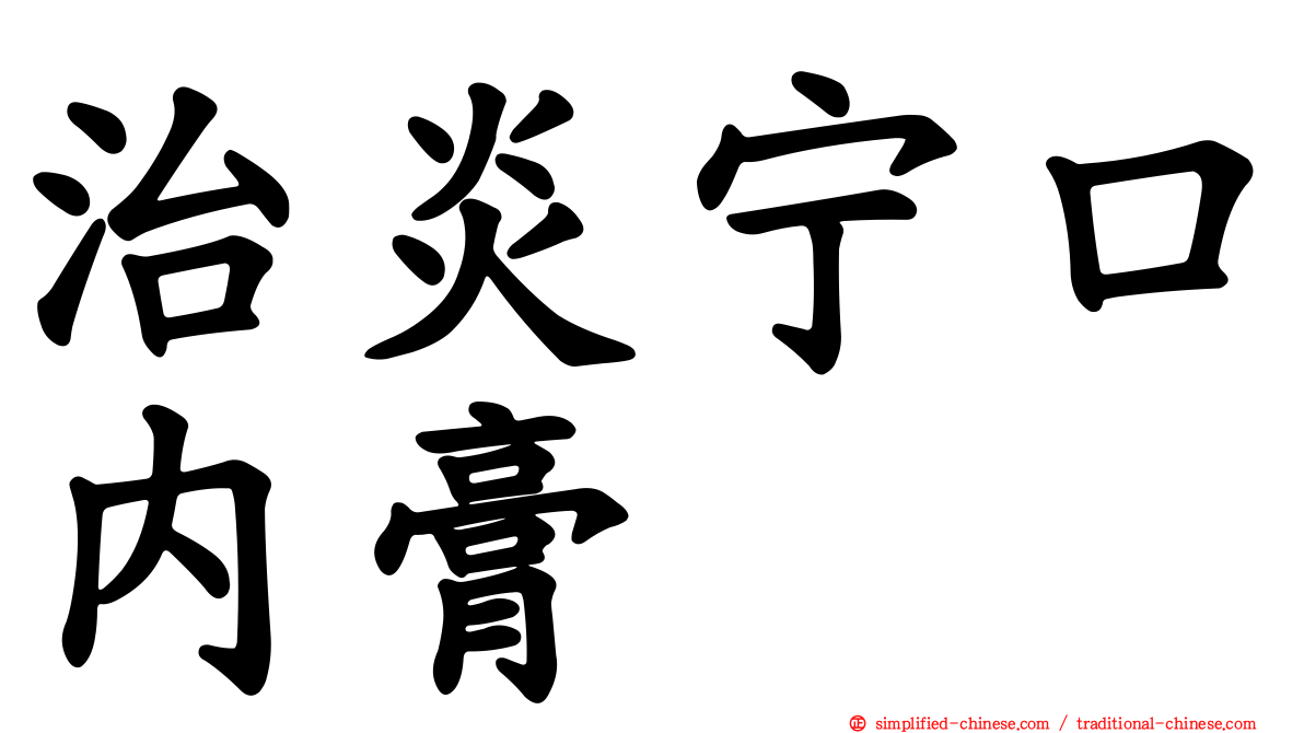治炎宁口内膏