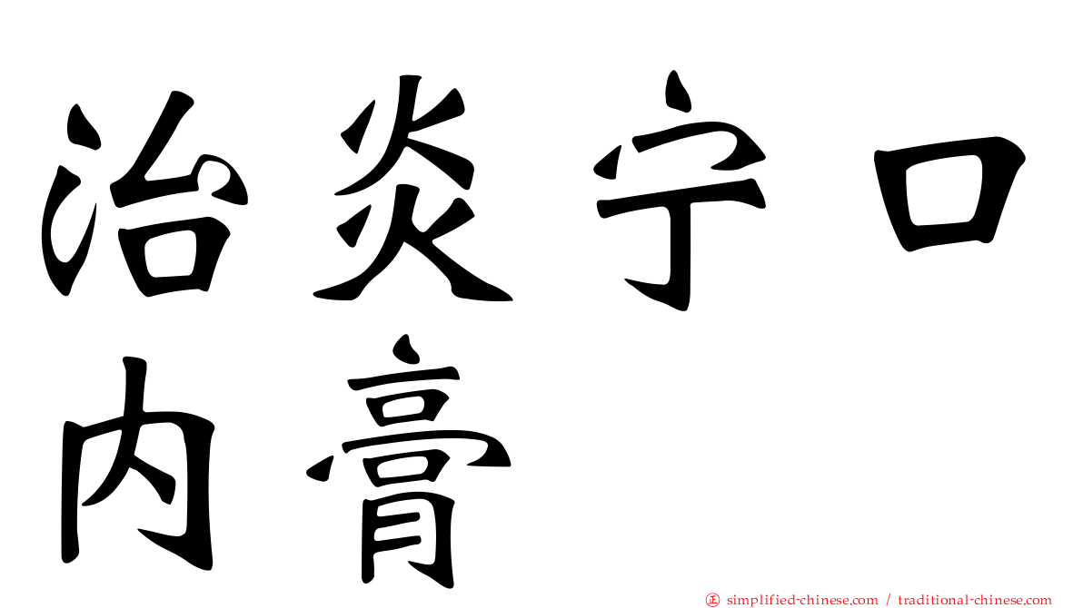 治炎宁口内膏