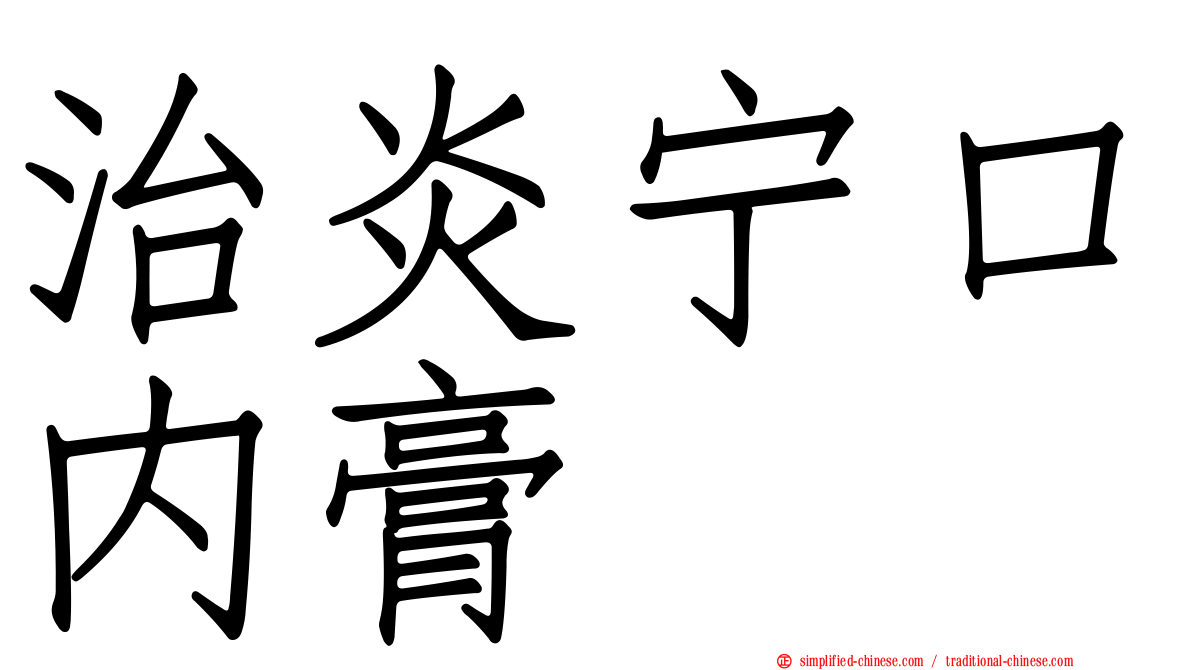 治炎宁口内膏