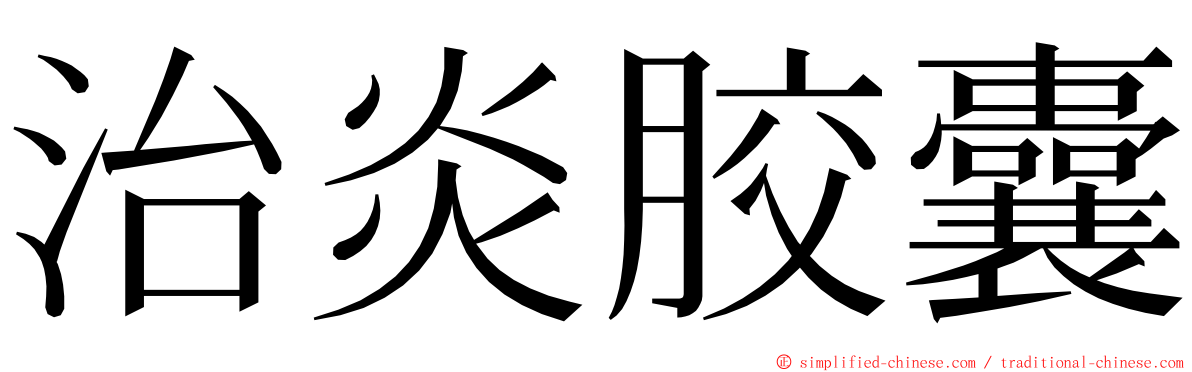 治炎胶囊 ming font