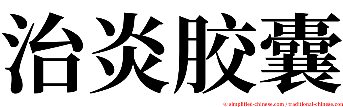 治炎胶囊 serif font