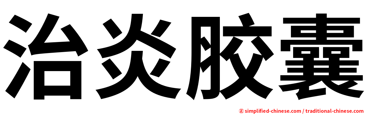 治炎胶囊