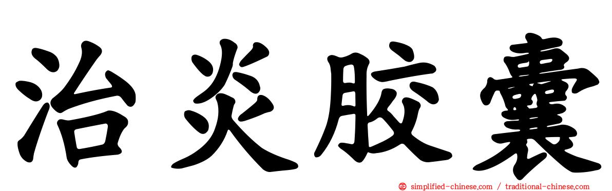 治炎胶囊