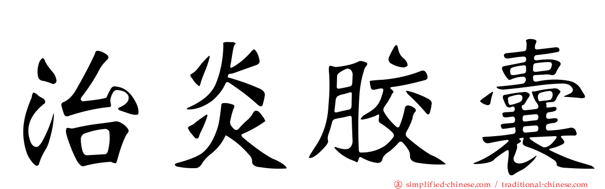 治炎胶囊