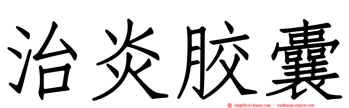 治炎胶囊