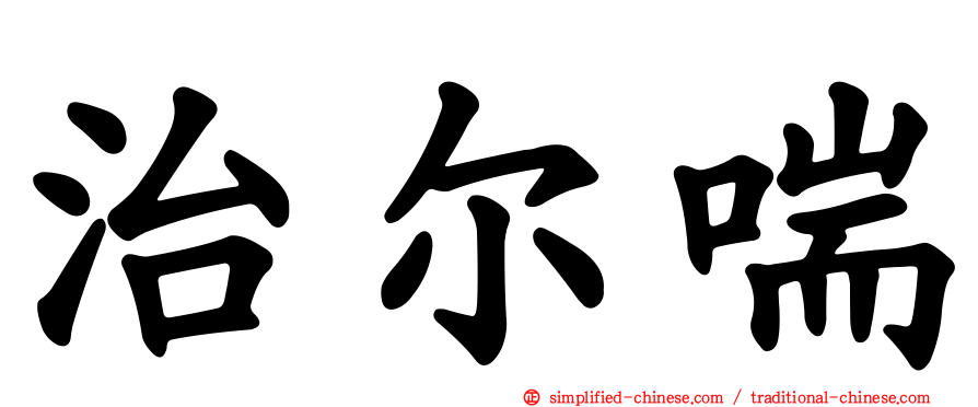 治尔喘