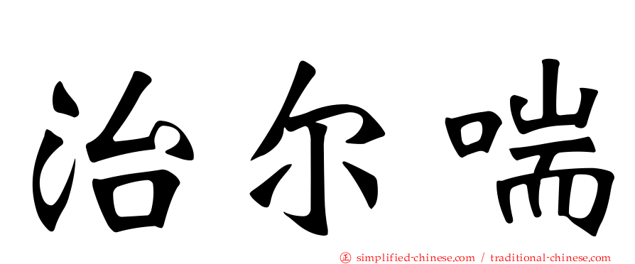 治尔喘