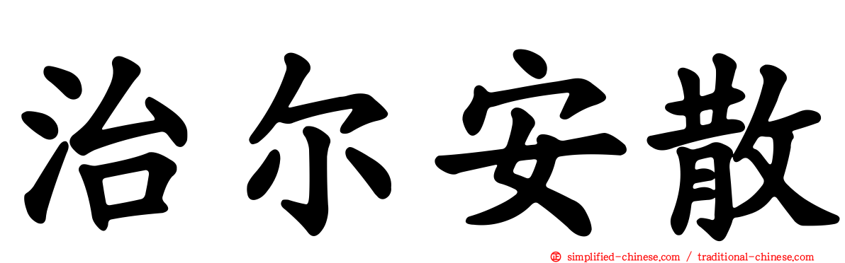 治尔安散