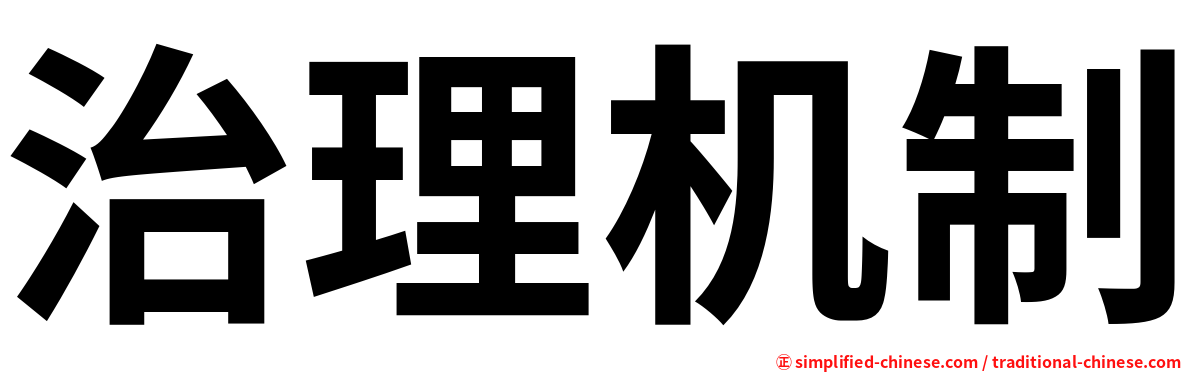 治理机制