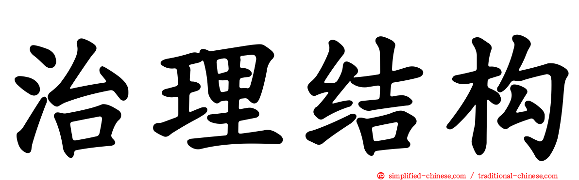 治理结构