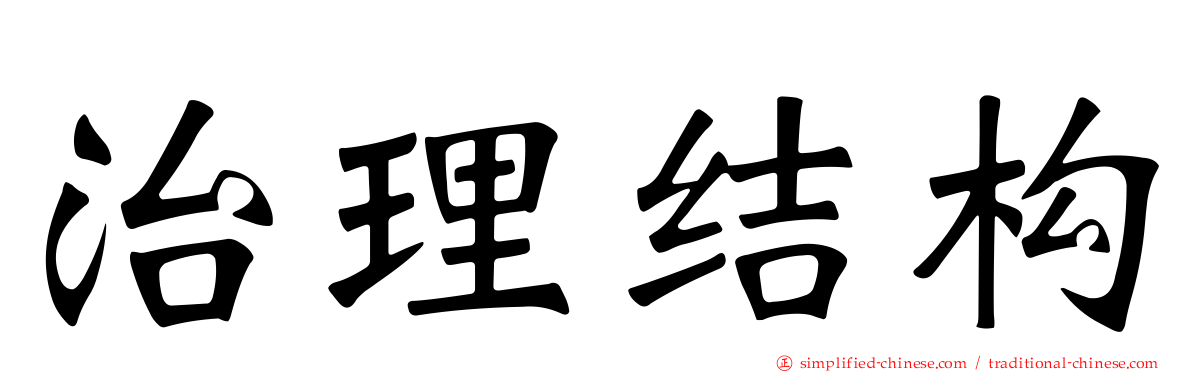 治理结构