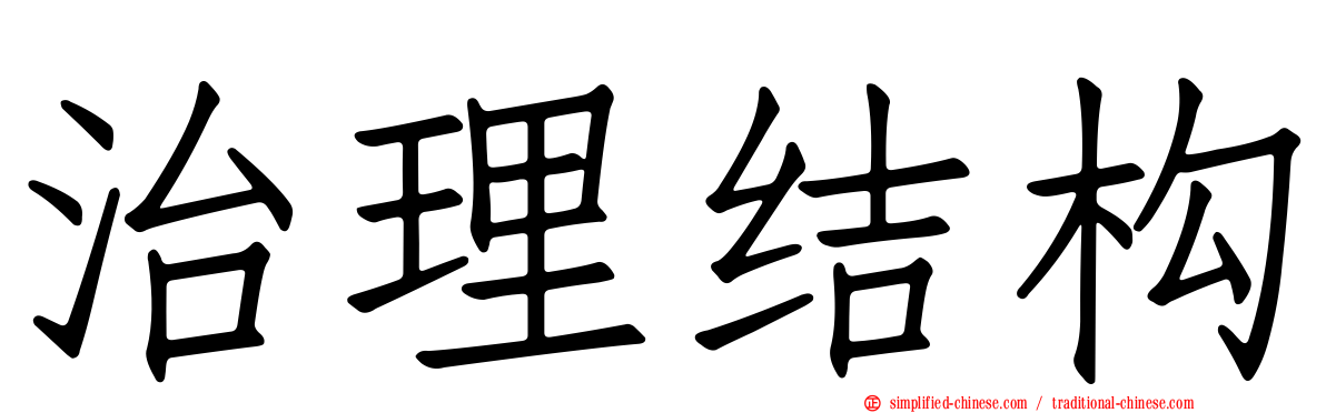 治理结构
