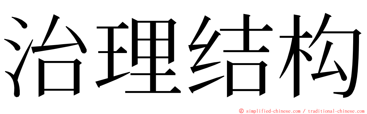 治理结构 ming font