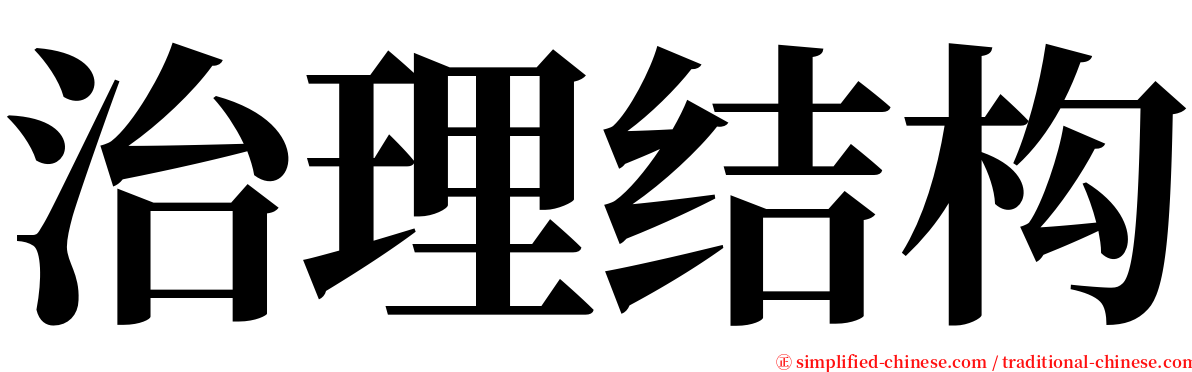治理结构 serif font